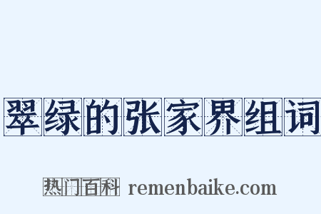 翠绿的张家界组词是什么意思的图片